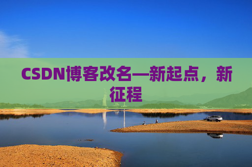 CSDN博客改名—新起点，新征程